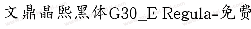 文鼎晶熙黑体G30_E Regula字体转换